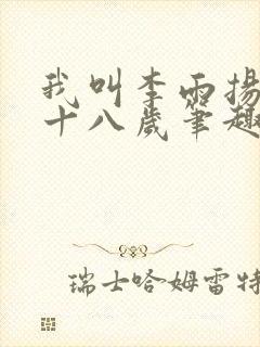 我叫李雨扬今年十八岁笔趣阁