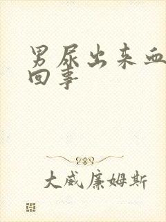 男尿出来血怎么回事封面