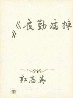 《夜勤病栋七恋》