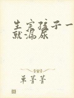 生完孩子一跳绳就漏尿封面