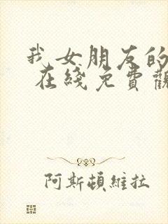 我女朋友的妈妈 在线免费观看