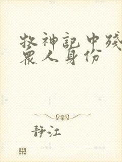 牧神记中残老村众人身份