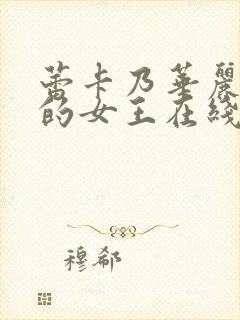 蕾卡乃华丽且我的女王在线免费看