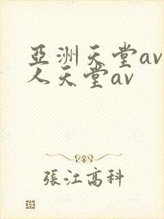 亚洲天堂av男人天堂av