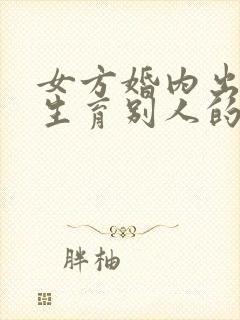女方婚内出轨并生育别人的孩子封面