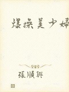 爆操美少妇视频封面