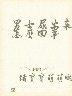 男士尿出来有血怎么回事