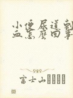 小便尿道刺痛带血怎么回事