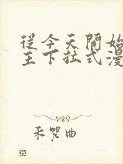 从今天开始当城主下拉式漫画免费