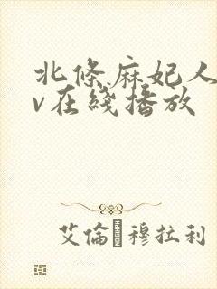 北条麻妃人妻av在线播放