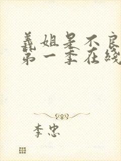 义姐是不良妈妈第一季在线观看