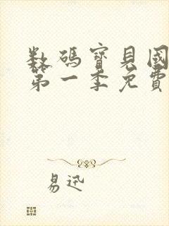 数码宝贝国语版第一季免费观看星辰影院