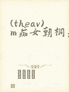 (theav)m痴女朝桐光julia