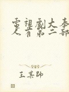 电视剧大奉打更人有第二部吗