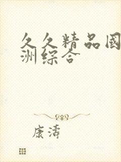 久久精品国产亚洲综合