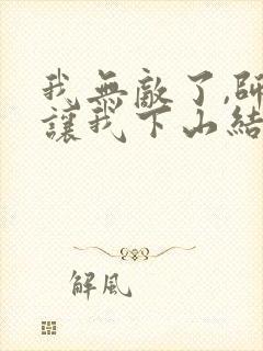 我无敌了,师父让我下山结婚 免费阅读封面