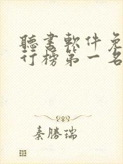 听书软件免费排行榜第一名