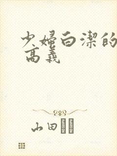 少妇白洁的故事 高义