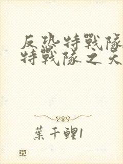 反恐特战队反恐特战队之天狼