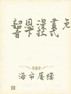 韶恩漫画免费观看下拉式封面