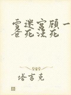 雪迷宫顾一燃爸爸死没死