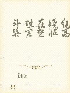 斗破在线观看全集完整版高清免费