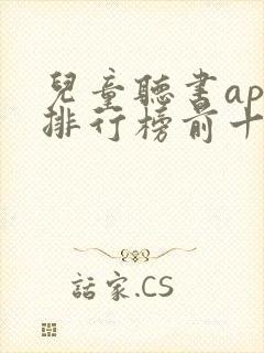 儿童听书app排行榜前十名封面