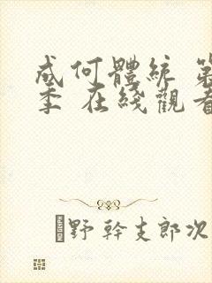 成何体统 第一季 在线观看