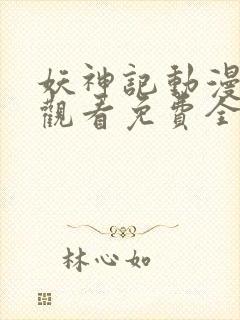 妖神记动漫在线观看免费全集封面