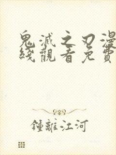 鬼灭之刃漫画在线观看免费下拉式