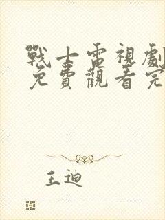 战士电视剧全集免费观看完整版