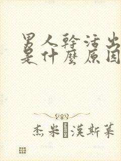 男人干活出虚汗是什么原因引起的封面