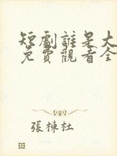 短剧谁是大小姐免费观看全集封面