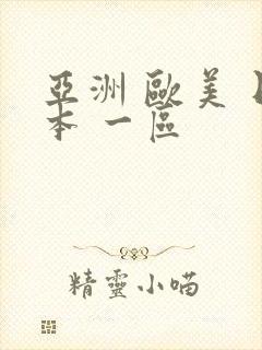 亚洲 欧美 日本 一区