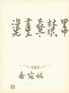 漫画森林里的熊先生冬眠中