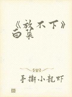 《放不下》半截白菜