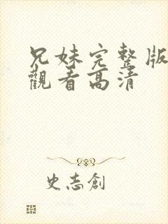 兄妹完整版免费观看高清