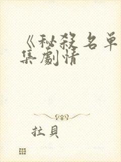 《秘杀名单》分集剧情