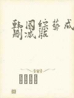 韩国综艺成人未删减版