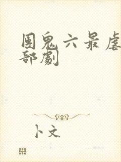 团鬼六最虐的一部剧