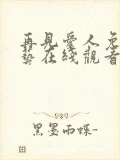 再见爱人免费综艺在线观看第四期封面