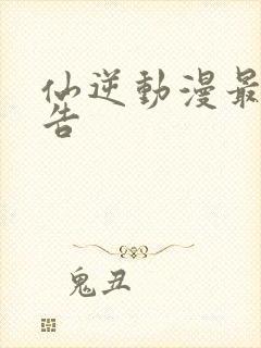 仙逆动漫最新预告