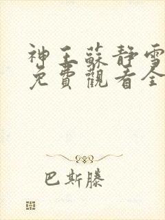 神王苏静雪短剧免费观看全集