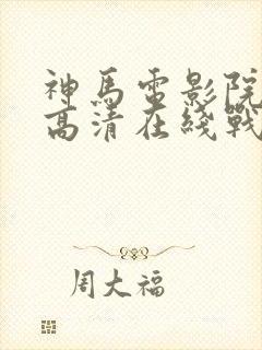 神马电影院手机高清在线战狼2