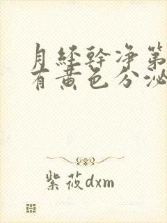 月经干净第二天有黄色分泌物