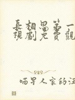 长相思第一季电视剧免费观看全集