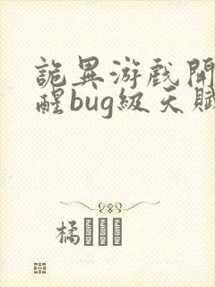 诡异游戏开局觉醒bug级天赋最新章节