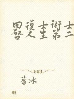 回复士术士的重启人生第二季封面