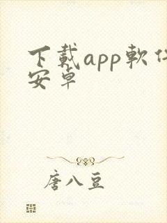 下载app软件安卓