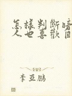 怎样判断暗恋的人也喜欢自己